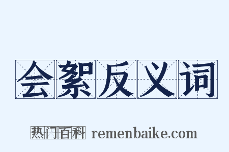 会絮反义词是什么意思的图片